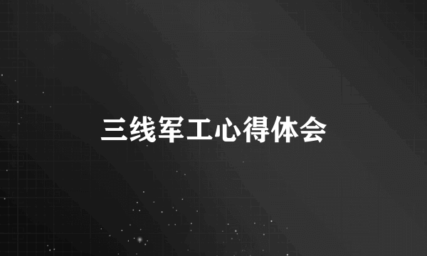 三线军工心得体会