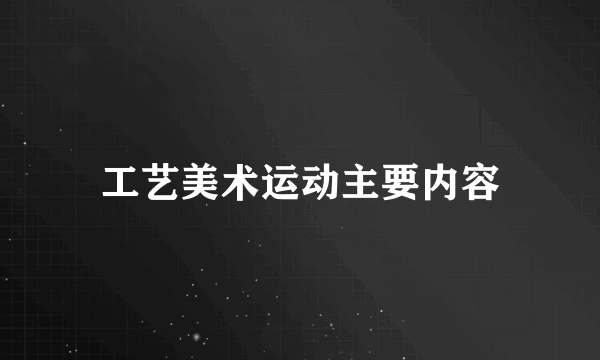 工艺美术运动主要内容
