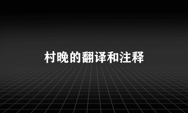 村晚的翻译和注释