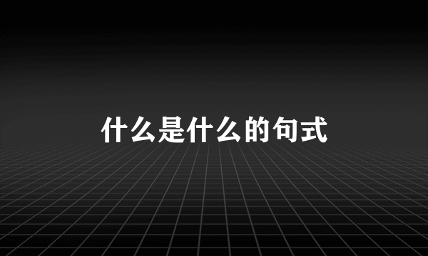 什么是什么的句式