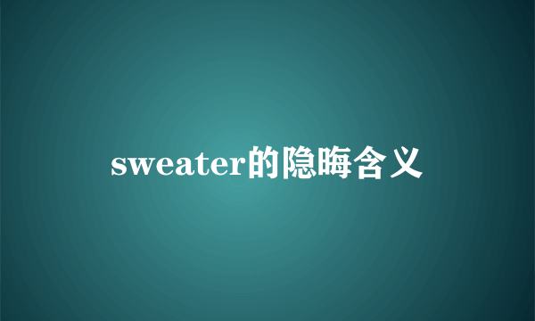 sweater的隐晦含义