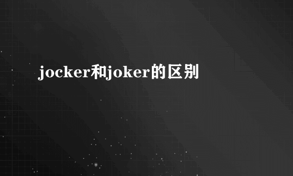 jocker和joker的区别