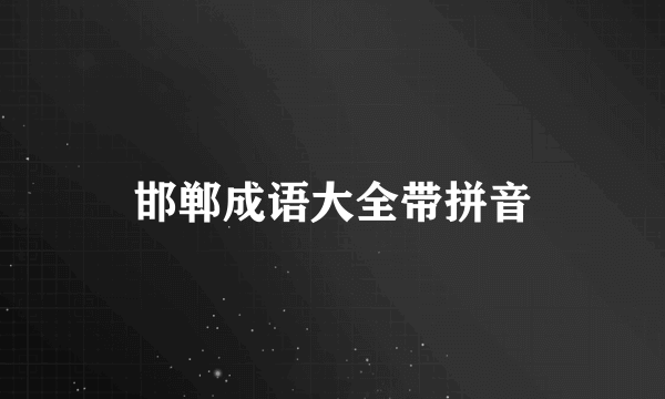 邯郸成语大全带拼音