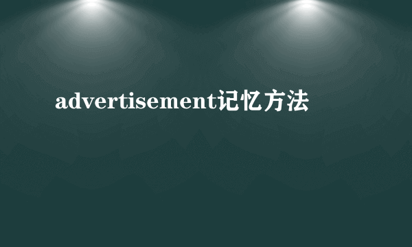 advertisement记忆方法