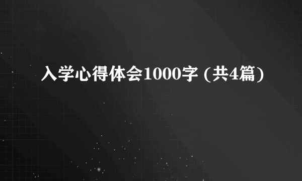 入学心得体会1000字 (共4篇)