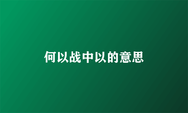 何以战中以的意思
