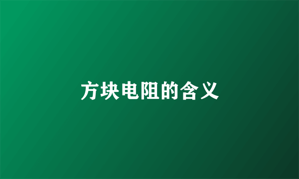 方块电阻的含义