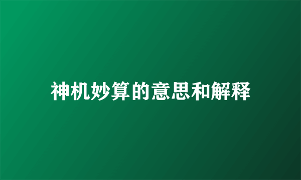 神机妙算的意思和解释