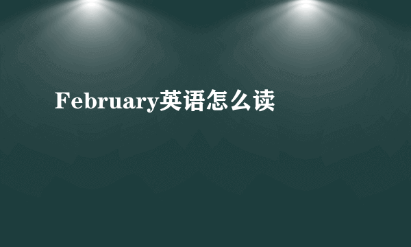 February英语怎么读