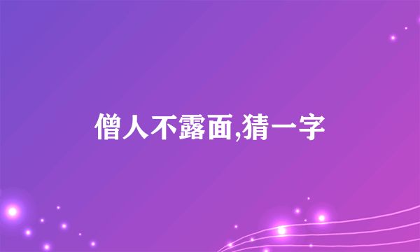 僧人不露面,猜一字