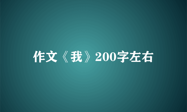 作文《我》200字左右