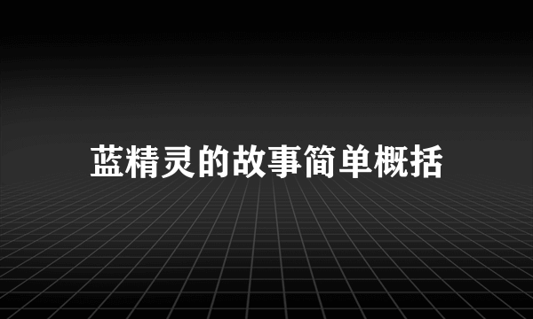 蓝精灵的故事简单概括