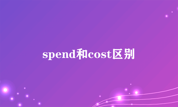 spend和cost区别