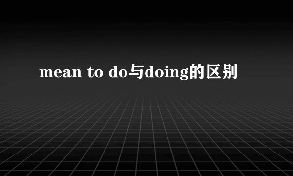 mean to do与doing的区别