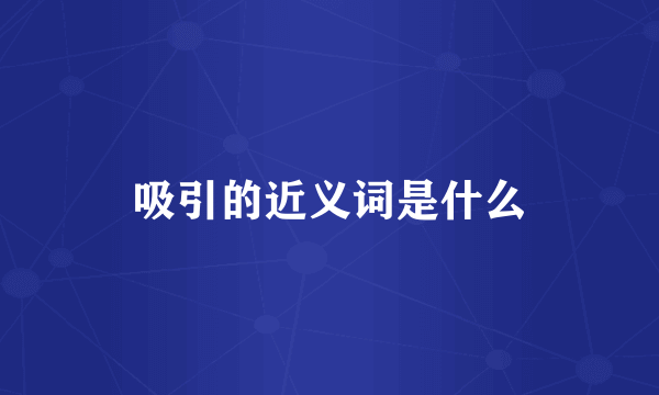 吸引的近义词是什么