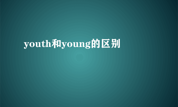 youth和young的区别