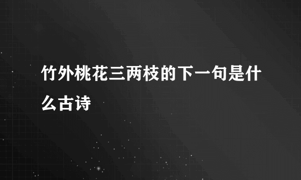 竹外桃花三两枝的下一句是什么古诗