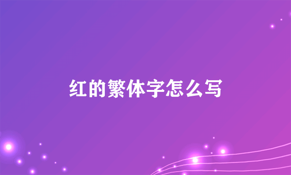 红的繁体字怎么写
