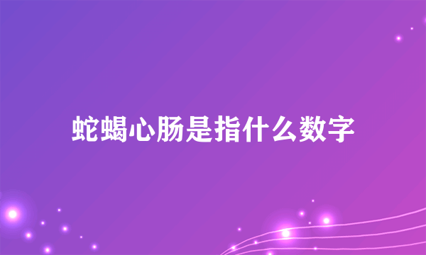 蛇蝎心肠是指什么数字