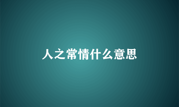 人之常情什么意思