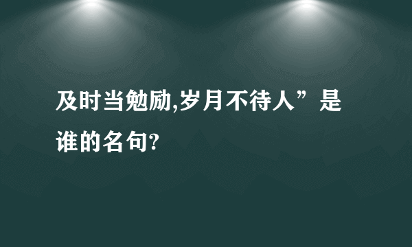 及时当勉励,岁月不待人”是谁的名句?