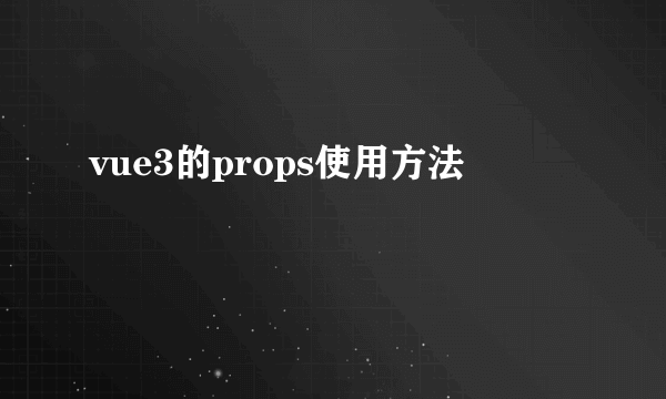 vue3的props使用方法