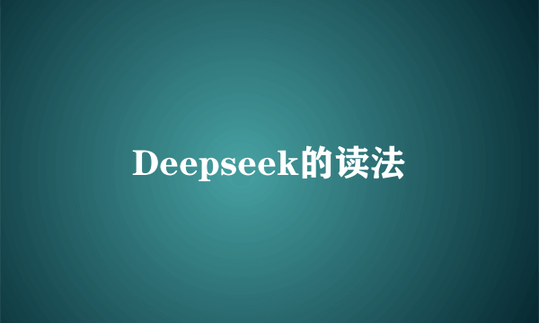 Deepseek的读法