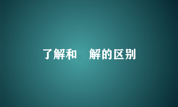 了解和瞭解的区别