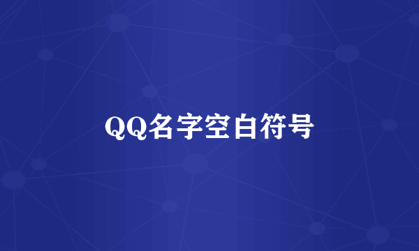 QQ名字空白符号