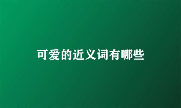可爱的近义词有哪些