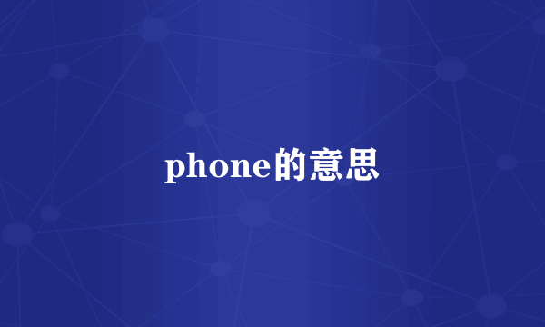 phone的意思