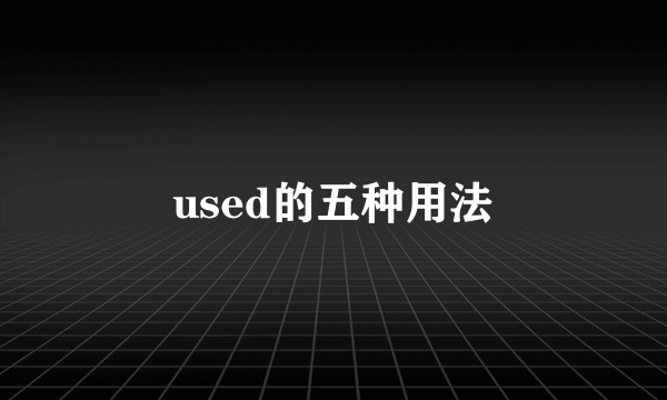 used的五种用法