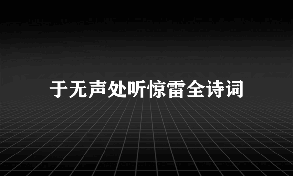 于无声处听惊雷全诗词