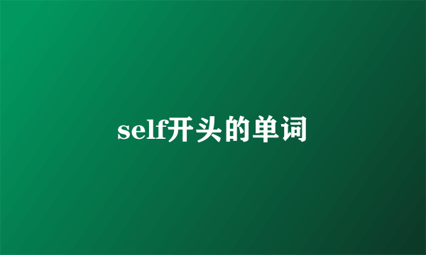 self开头的单词