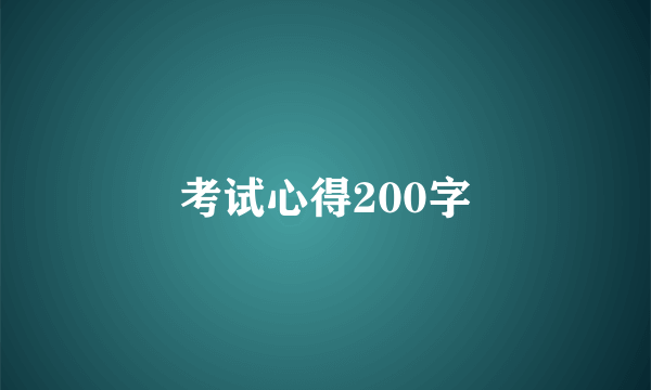 考试心得200字