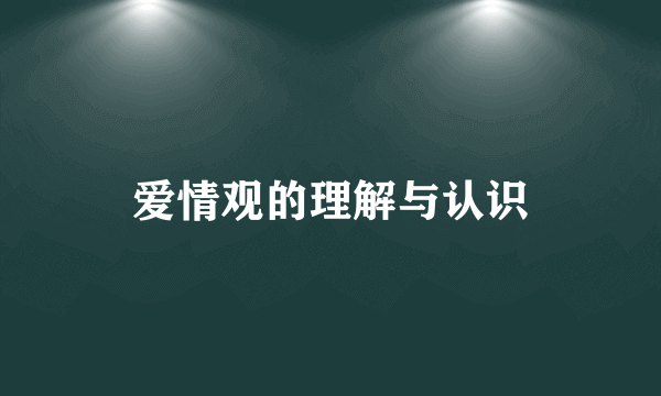 爱情观的理解与认识