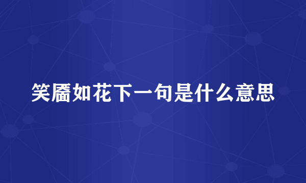 笑靥如花下一句是什么意思