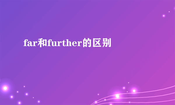 far和further的区别