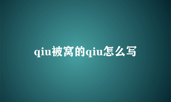 qiu被窝的qiu怎么写