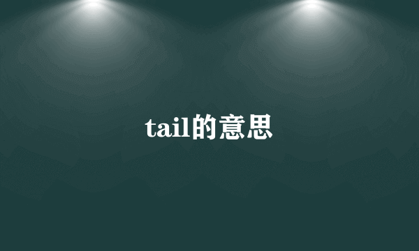 tail的意思