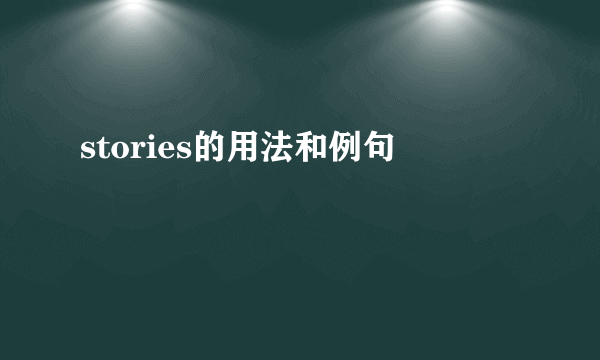 stories的用法和例句