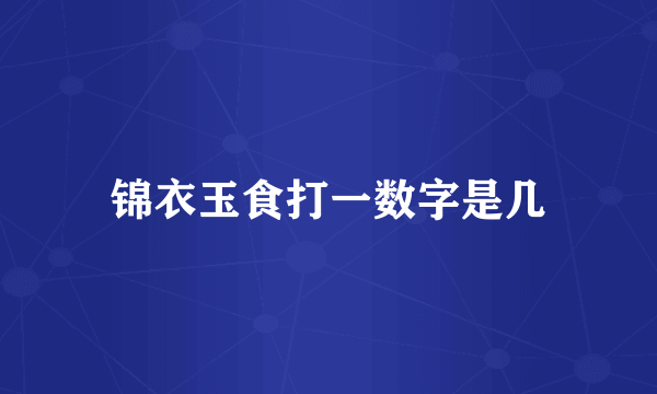 锦衣玉食打一数字是几