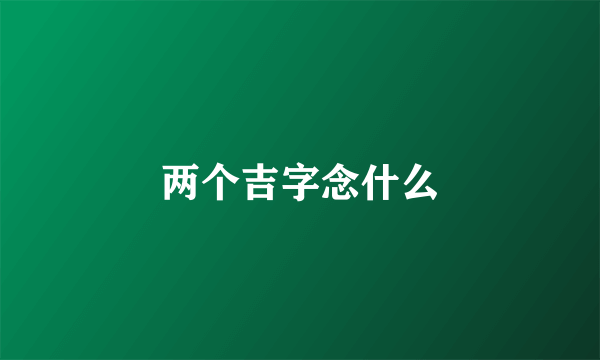 两个吉字念什么