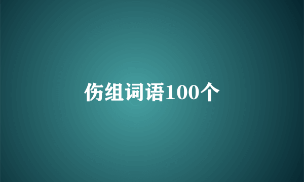 伤组词语100个