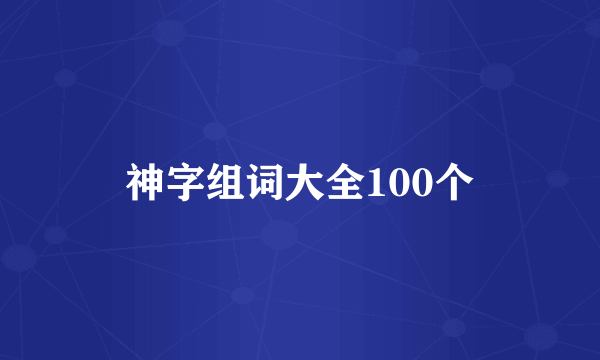神字组词大全100个