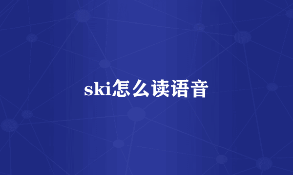 ski怎么读语音