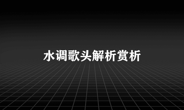 水调歌头解析赏析