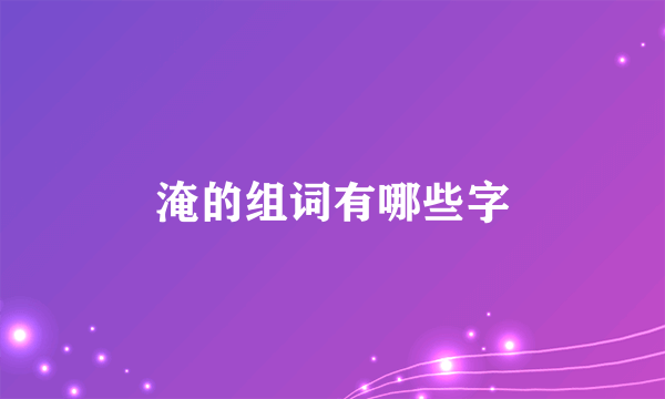 淹的组词有哪些字