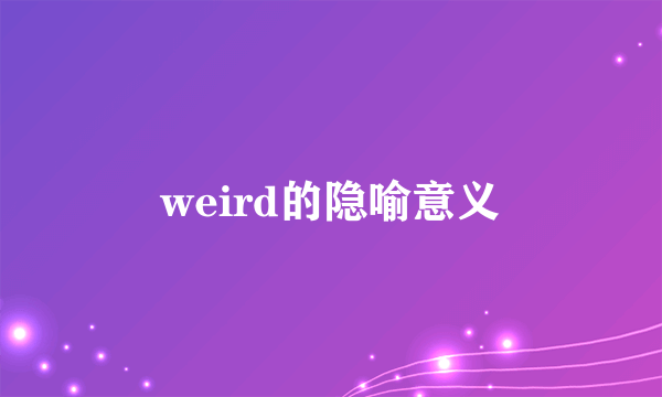 weird的隐喻意义
