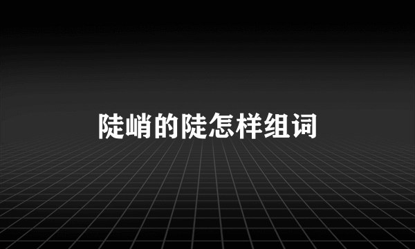 陡峭的陡怎样组词